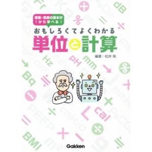 おもしろくてよくわかる単位と計算 看護・医療の基本が1から学べる！/松井晃(著者)