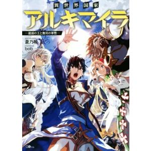 異世界国家アルキマイラ ―最弱の王と無双の軍勢―(1) GAノベル/蒼乃暁(著者),bob
