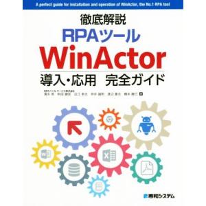 徹底解説RPAツールWinActor導入・応用完全ガイド/清水亮(著者),枡田健吾(著者),橋本勝巳