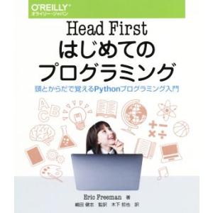 Head Firstはじめてのプログラミング 頭とからだで覚えるPythonプログラミング入門/エリ...