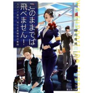 このままでは飛べません！　カメリア航空、地上お客様係の奮闘 富士見Ｌ文庫／日向唯稀(著者)