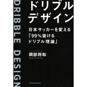 ドリブルデザイン 日本サッカーを変える「99%抜けるドリブル理論」/岡部将和(著者)