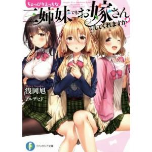 ちょっぴりえっちな三姉妹でも、お嫁さんにしてくれますか？(1) 富士見ファンタジア文庫/浅岡旭(著者...