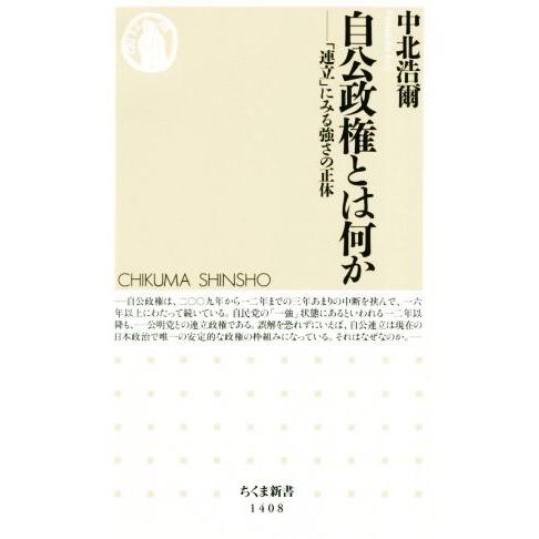 自公政権とは何か 「連立」にみる強さの正体 ちくま新書１４０８／中北浩爾(著者)