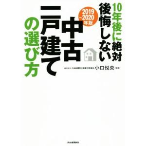 10年後に絶対後悔しない中古一戸建ての選び方(2019〜2020年版)/小口悦央