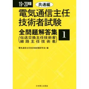 電気通信主任技術者試験 全問題解答集(19〜20年版 1) 伝送交換主任技術者 線路主任技術者/電気...