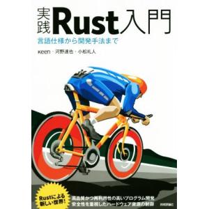 実践Rust入門 言語仕様から開発手法まで/keen(著者),河野達也(著者),小松礼人(著者)　