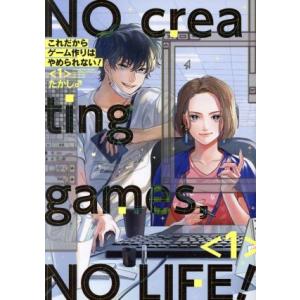 これだからゲーム作りはやめられない！(1) ガンガンC pixiv/たかし♂(著者)