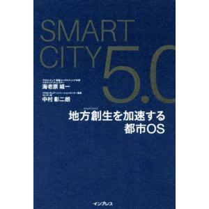 SmartCity5.0 地方創生を加速する都市OS/海老原城一(著者),中村彰二朗(著者)
