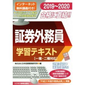 証券外務員　学習テキスト(２０１９〜２０２０) 一種・二種対応／日本投資環境研究所(編者)｜bookoffonline