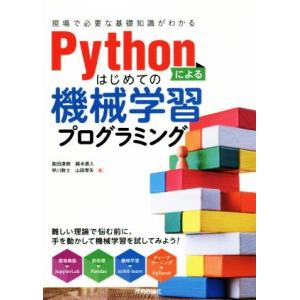 Pythonによるはじめての機械学習プログラミング 現場で必要な基礎知識がわかる/島田達朗(著者),...