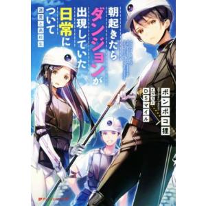 朝起きたらダンジョンが出現していた日常について　迷宮と高校生 ダッシュエックス文庫／ポンポコ狸(著者...