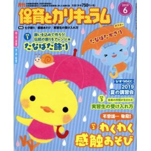 月刊 保育とカリキュラム(6 2019) 月刊誌/ひかりのくに