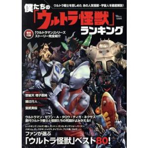 僕たちの 「ウルトラ怪獣」 ランキング ファンが選ぶウルトラ怪獣ベスト８０！ ＴＪ ｍｏｏｋ／宝島社 (編者)の商品画像