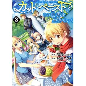 カット&amp;ペーストでこの世界を生きていく(3) ヤングジャンプC/加藤コウキ(著者),咲夜,PiNe