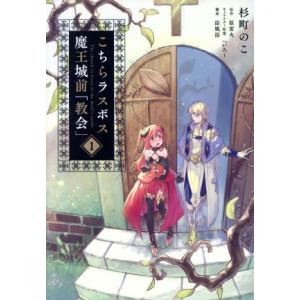 こちらラスボス魔王城前「教会」(1) 電撃C NEXT/杉町のこ(著者),原雷火,へいろー,涼風涼