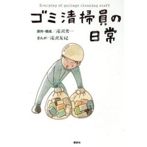 ゴミ清掃員の日常/滝沢友紀(著者),滝沢秀一　