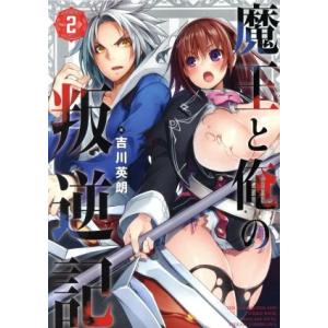 魔王と俺の叛逆記(Vol.2) ガンガンC/吉川英朗(著者)