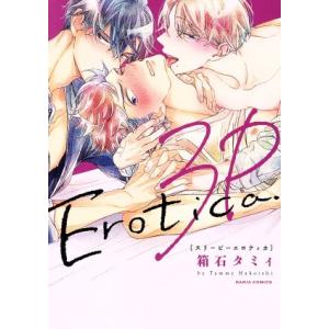 3Pエロティカ Daria C/箱石タミィ(著者)