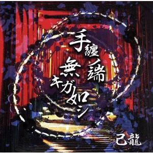 手纏ノ端無キガ如シ(初回限定盤:A)(DVD付)/己龍