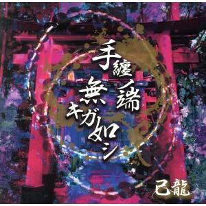 手纏ノ端無キガ如シ(通常盤:D)/己龍