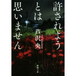 許されようとは思いません 新潮文庫/芦沢央(著者)