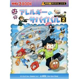 アレルギーのサバイバル(2) 科学漫画サバイバルシリーズ かがくるBOOK科学漫画サバイバルシリーズ...