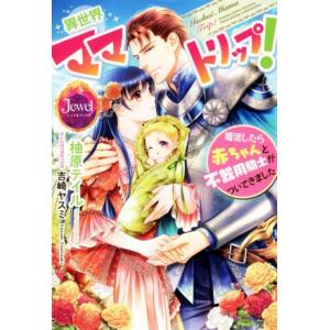 異世界ママトリップ！ 婚活したら赤ちゃんと不器用騎士がついてきました ジュエルブックス/柚原テイル(...