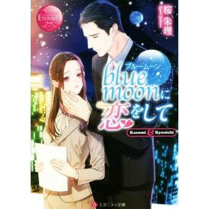 ｂｌｕｅ　ｍｏｏｎに恋をして Ｋａｓｕｍｉ　＆　Ｒｙｏｕｉｃｈｉ エタニティ文庫・赤／桜朱理(著者)