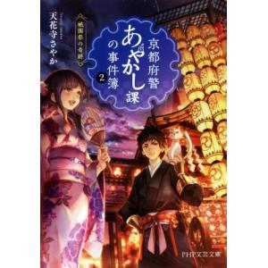京都府警あやかし課の事件簿(2) 祇園祭の奇跡 PHP文芸文庫/天花寺さやか(著者)