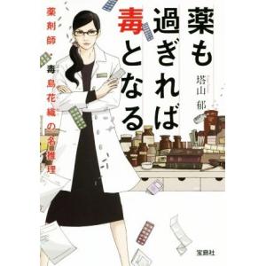 薬も過ぎれば毒となる 薬剤師・毒島花織の名推理 宝島社文庫/塔山郁(著者)