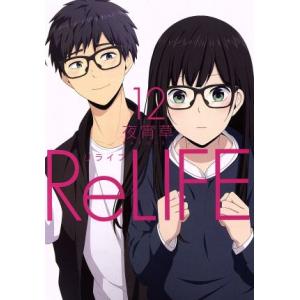 ReLIFE(12) アース・スターC/夜宵草(著者)