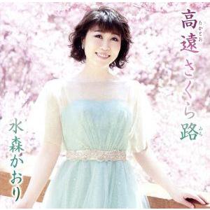 高遠 さくら路(タイプC)/水森かおり
