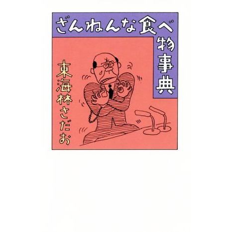 ざんねんな食べ物事典/東海林さだお(著者)