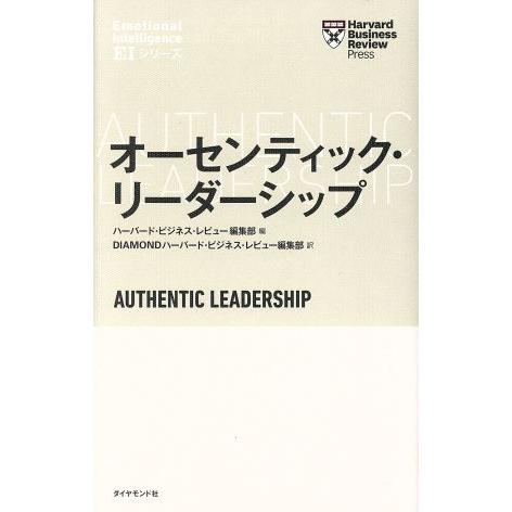 オーセンティック・リーダーシップ ハーバード・ビジネス・レビューEIシリーズ/ハーバード・ビジネス・...