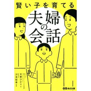 賢い子を育てる夫婦の会話/天野ひかり(著者),汐見稔幸
