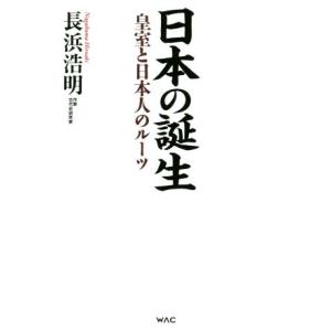 日本の誕生 皇室と日本人のルーツ/長浜浩明(著者)