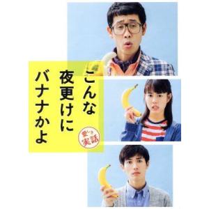 こんな夜更けにバナナかよ 愛しき実話 豪華版(Blu-ray Disc)/大泉洋,高畑充希,三浦春馬...