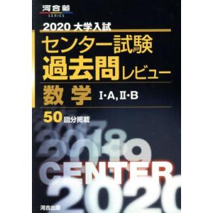 大学入試 センター試験過去問レビュー 数学I・A,II・B(2020) 河合塾SERIES/河合出版...