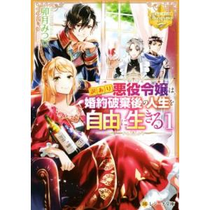 訳あり悪役令嬢は、婚約破棄後の人生を自由に生きる(1) レジーナ文庫/卯月みつび(著者)