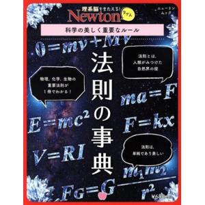 法則の事典 ニュートンムック 理系脳をきたえる！Newtonライト/ニュートンプレス