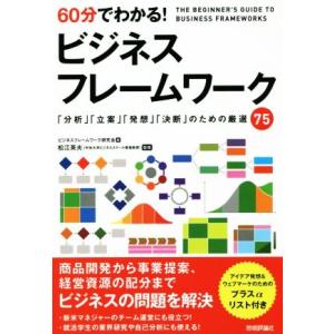 ６０分でわかる！ビジネスフレームワーク 「分析」「立案」「発想」「決断」のための厳選７５／ビジネスフ...