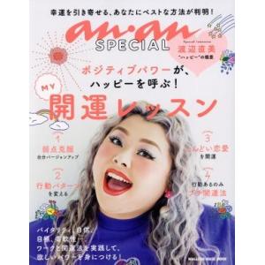 anan SPECIAL ポジティブパワーがハッピーを呼ぶ！ MAGAZINE HOUSE MOOK/マガジンハウス(編者)