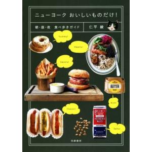 ニューヨークおいしいものだけ！ 朝・昼・夜　食べ歩きガイド／仁平綾(著者)