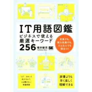 IT用語図鑑 ビジネスで使える厳選キーワード256/増井敏克(著者)