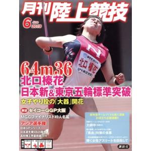 陸上競技(2019年6月号) 月刊誌/講談社