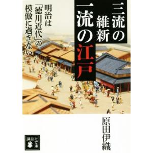 三流の維新一流の江戸 明治は「徳川近代」の模倣に過ぎない 講談社文庫/原田伊織(著者)