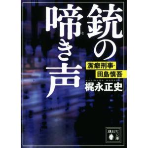 銃の啼き声 潔癖刑事・田島慎吾 講談社文庫/梶永正史(著者)
