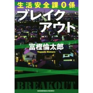 生活安全課0係 ブレイクアウト 祥伝社文庫/富樫倫太郎(著者)