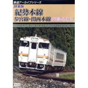 鉄道アーカイブシリーズ５５　ＪＲ東海　紀勢本線・参宮線・関西本線の車両たち　紀勢本線（新宮〜亀山）／...